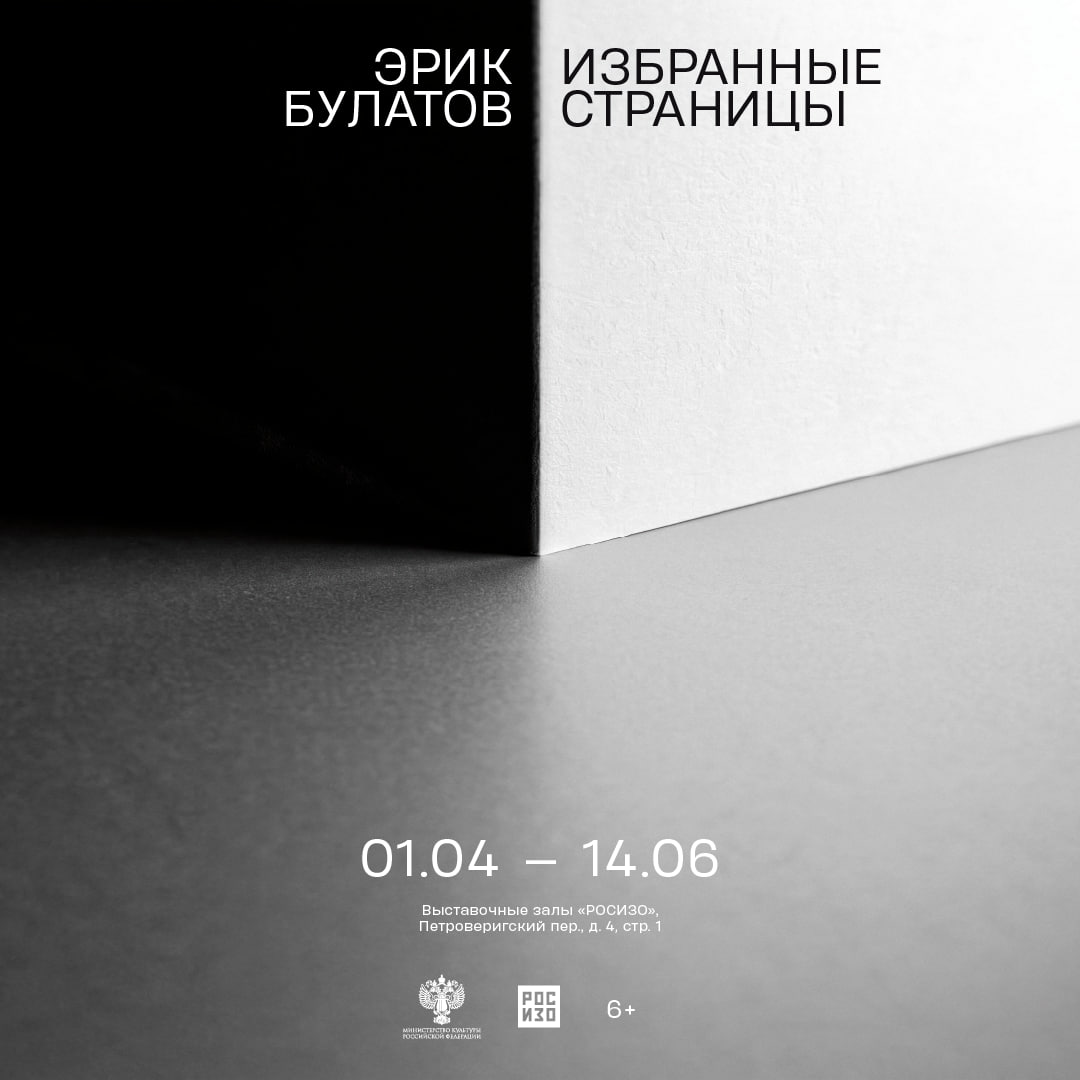 Эрик Булатов. Избранные страницы