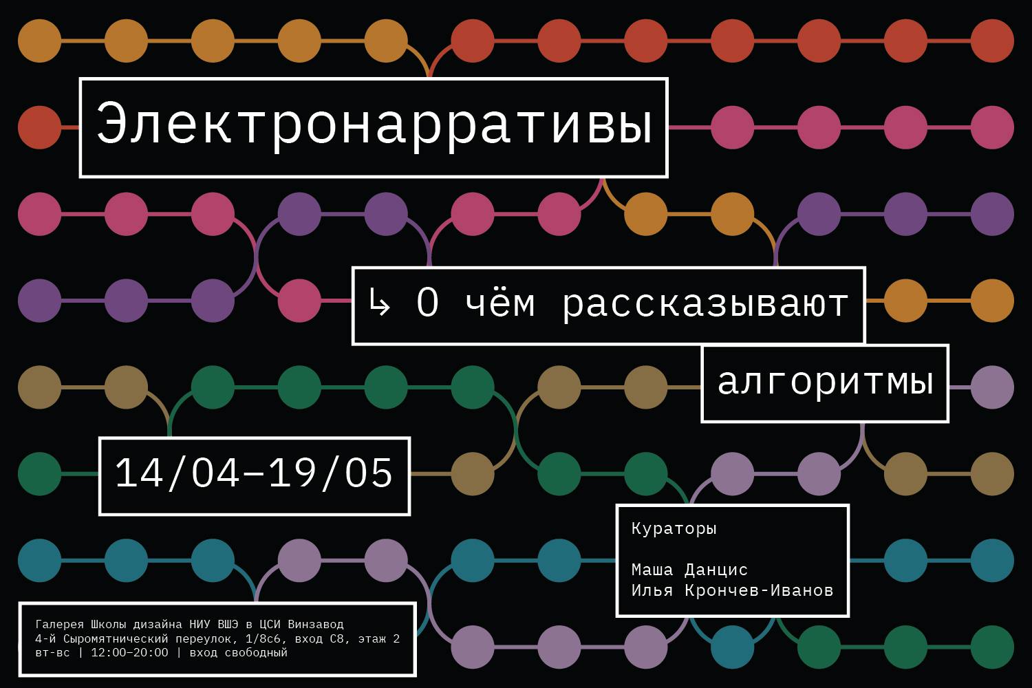В Галерее Школы дизайна НИУ ВШЭ (HSE ART GALLERY) открывается выставка «Электронарративы. О чём рассказывают алгоритмы» — проект, исследующий трансформацию повествования в цифровую эпоху.